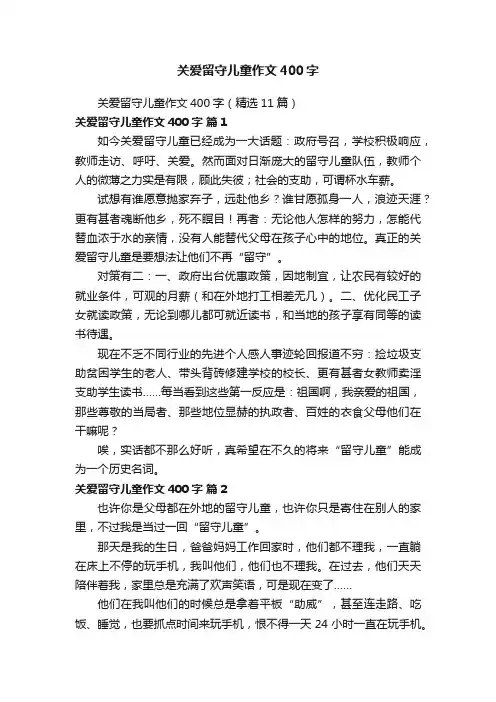关爱留守儿童作文400字（精选11篇）