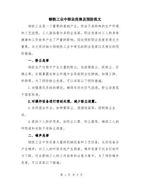 钢铁工业中职业危害及预防范文