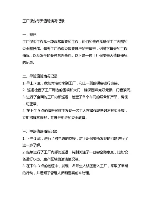 写一篇工厂保安每天值班情况记录