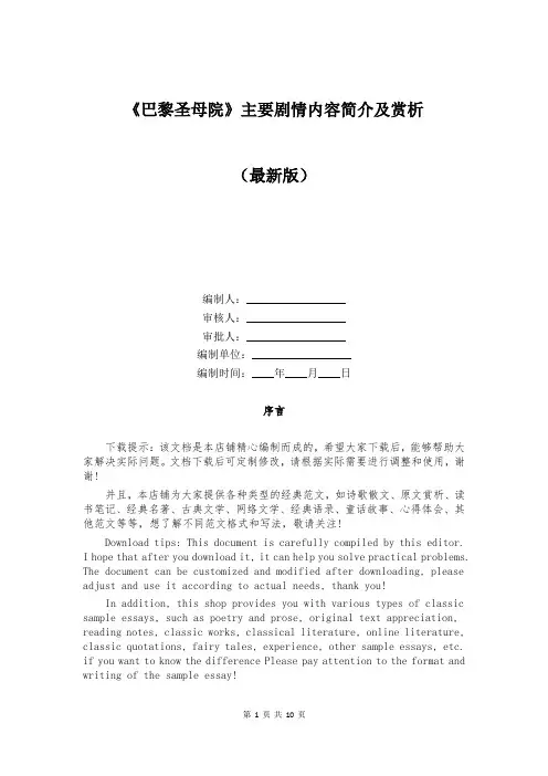 《巴黎圣母院》主要剧情内容简介及赏析