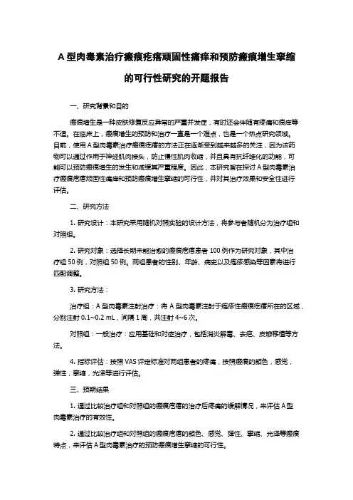 A型肉毒素治疗瘢痕疙瘩顽固性痛痒和预防瘢痕增生挛缩的可行性研究的开题报告