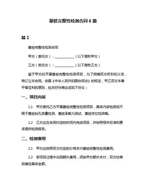 基桩完整性检测合同6篇