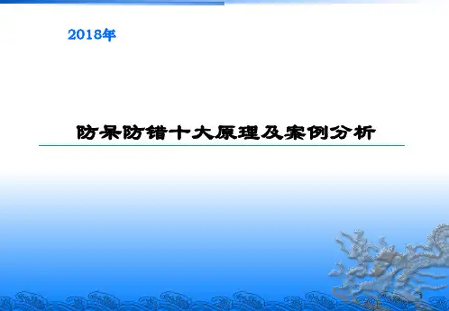 防呆防错十大原理及案例分析ppt课件