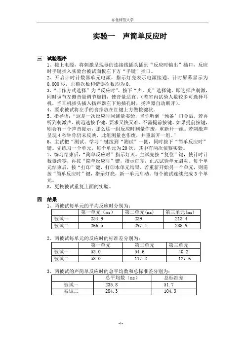 反应时实验报告