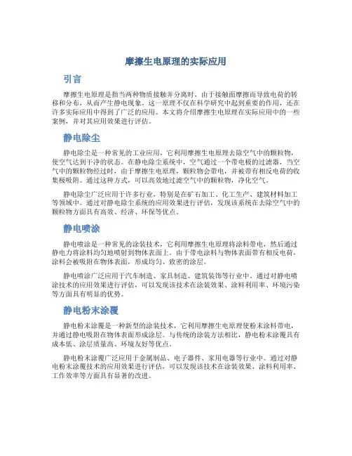 摩擦生电原理的实际应用
