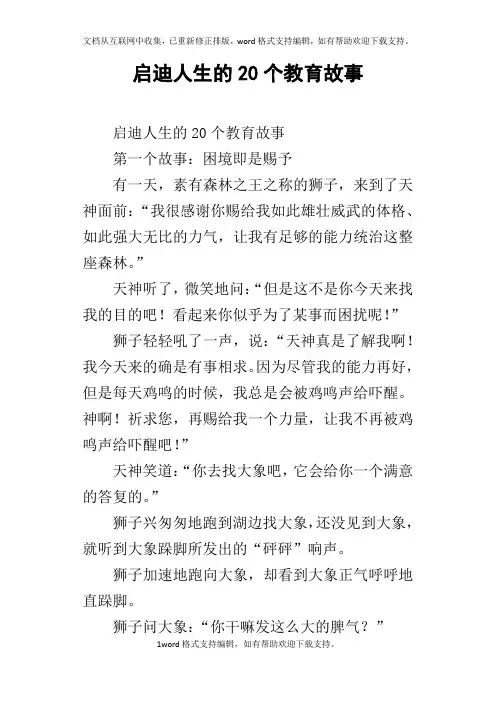 启迪人生的20个教育故事