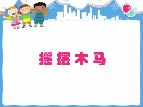 幼儿科技小制作PPT：摇摆木马