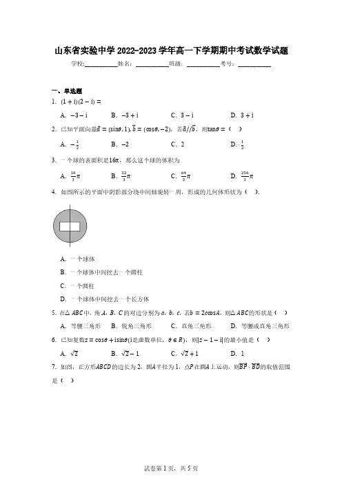山东省实验中学2022-2023学年高一下学期期中考试数学试题