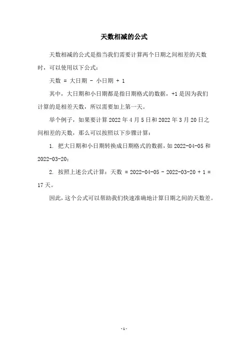 天数相减的公式