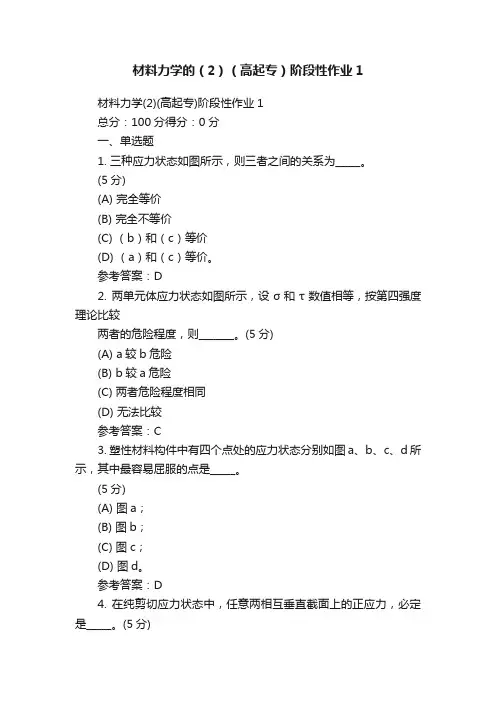 材料力学的（2）（高起专）阶段性作业1