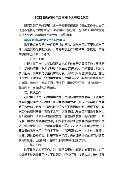 2022最新教师年度考核个人总结10篇