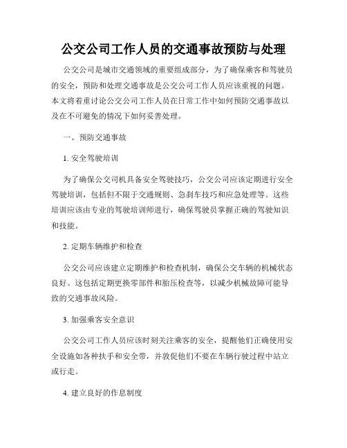 公交公司工作人员的交通事故预防与处理