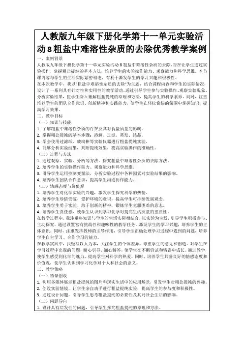 人教版九年级下册化学第十一单元实验活动8粗盐中难溶性杂质的去除优秀教学案例