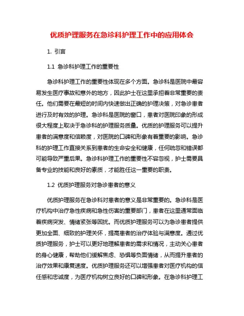 优质护理服务在急诊科护理工作中的应用体会