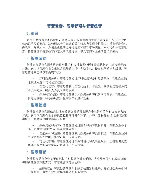 智慧运营智慧管理智慧经营