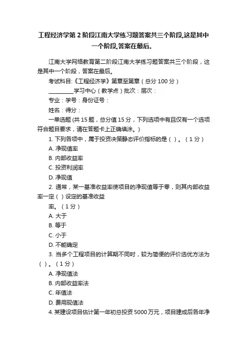 工程经济学第2阶段江南大学练习题答案共三个阶段,这是其中一个阶段,答案在最后。