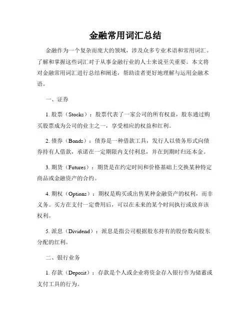 金融常用词汇总结