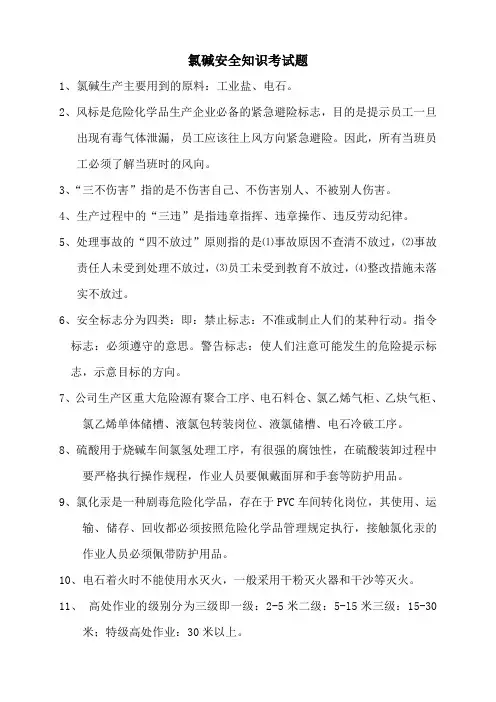 氯碱安全知识考试题