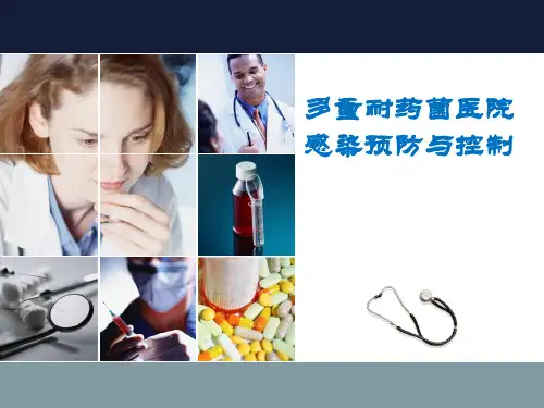 多重耐药菌医院感染预防与控制