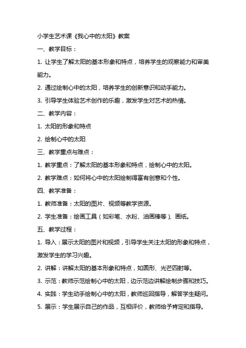 小学生艺术课《我心中的太阳》教案
