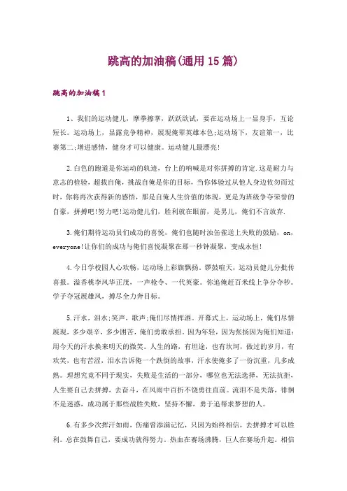 跳高的加油稿(通用15篇)