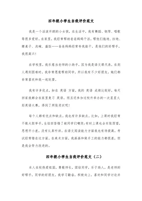 四年级小学生自我评价范文（四篇）