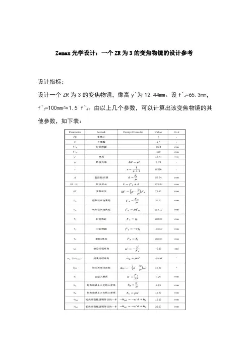 Zemax光学设计：一个ZR为3的变焦物镜的设计参考