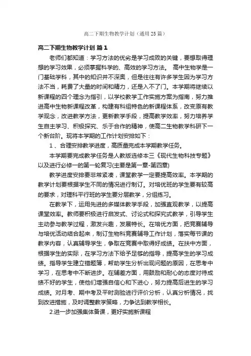 高二下期生物教学计划（通用25篇）