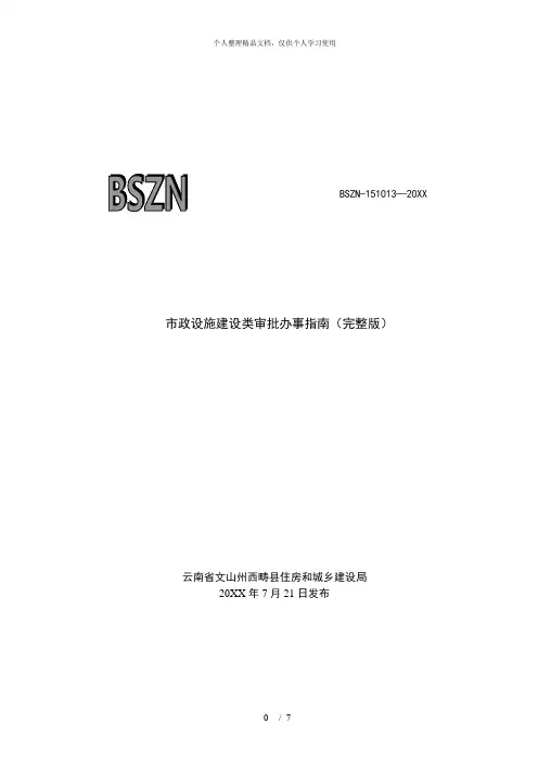 市政设施建设类审批办事指南(完整版)