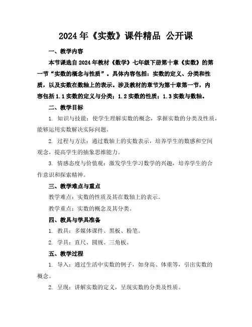 2024年《实数》课件精品公开课
