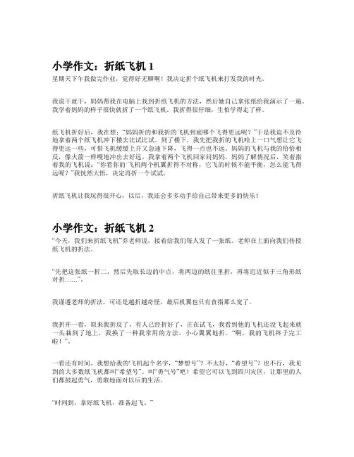 小学作文：折纸飞机