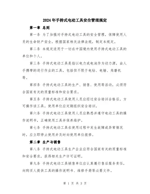 2024年手持式电动工具安全管理规定