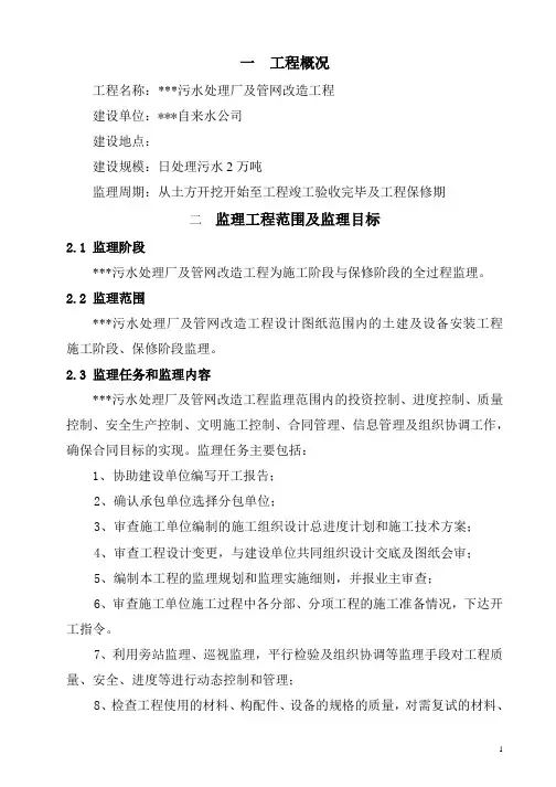 【给排水监理大纲】日处理污水2万吨污水处理厂及管网改造工程监理大纲
