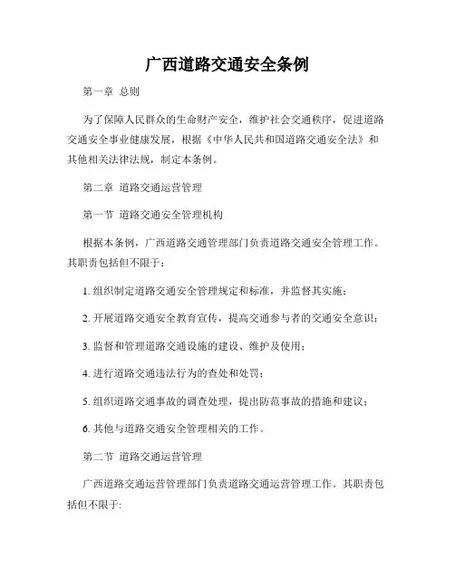 广西道路交通安全条例