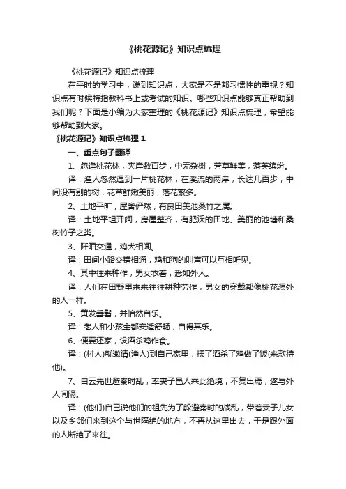 《桃花源记》知识点梳理