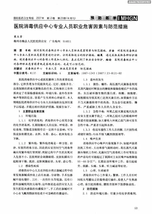医院消毒供应中心专业人员职业危害因素与防范措施