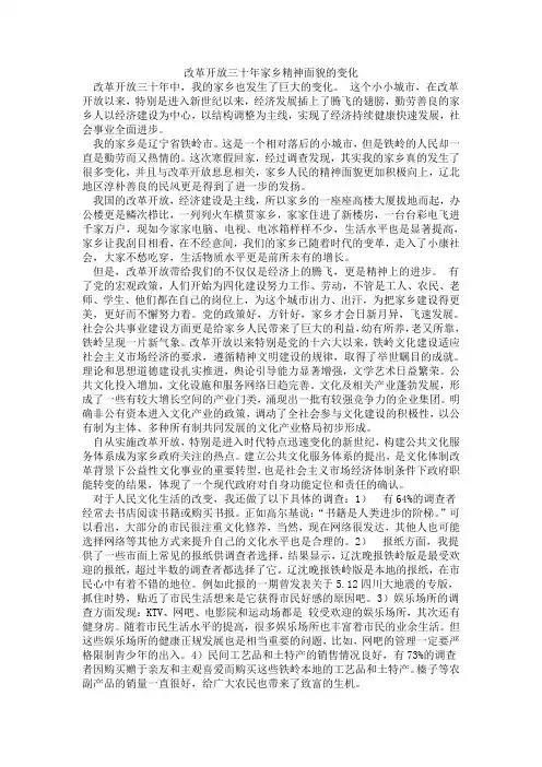 改革开放三十年家乡精神面貌的变化