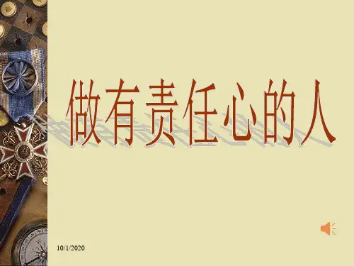 做一个有责任心的人主题班会PPT演示课件