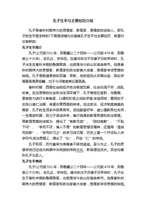 孔子生平与主要经历介绍