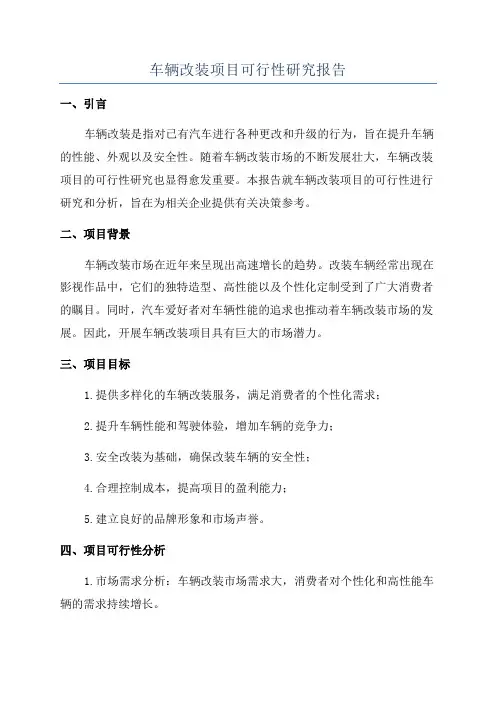 车辆改装项目可行性研究报告