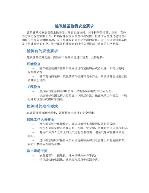 建筑桩基检测安全要求