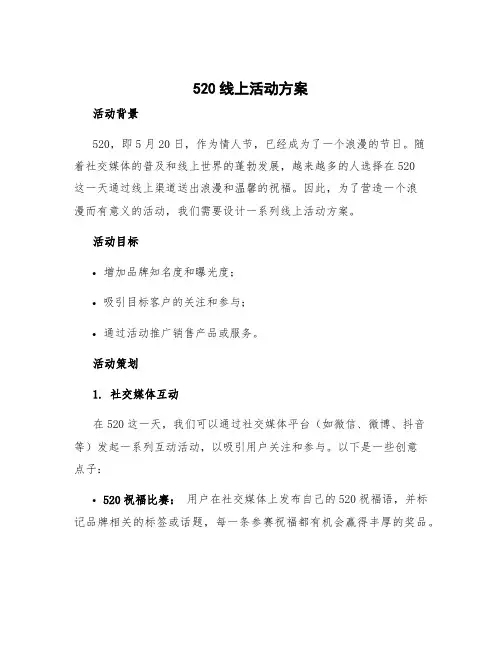 520线上活动方案 520线上活动创意点子