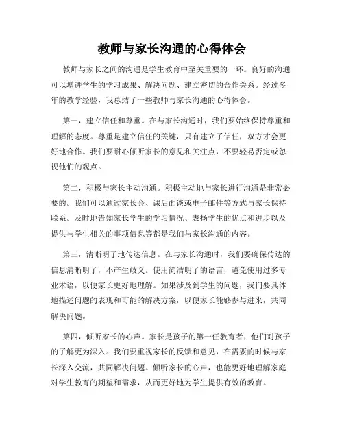 教师与家长沟通的心得体会