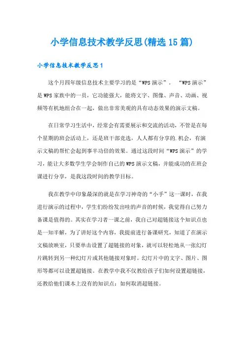 小学信息技术教学反思(精选15篇)
