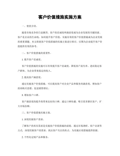 客户价值措施实施方案
