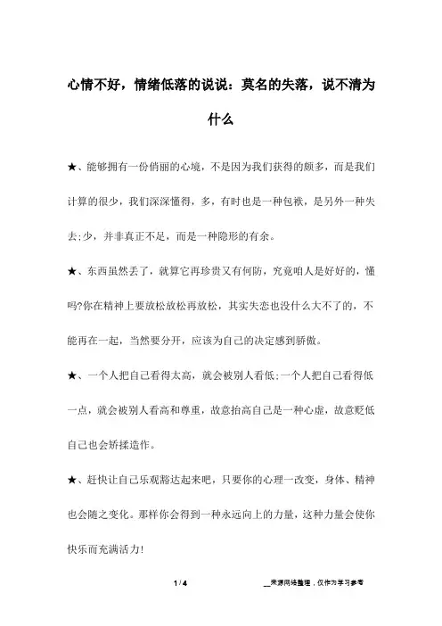 心情不好,情绪低落的说说：莫名的失落,说不清为什么