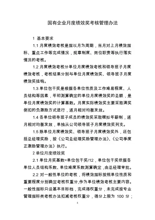 国有企业月度绩效奖考核管理办法