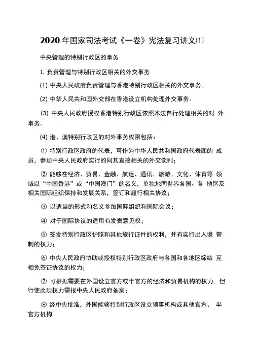 2020年国家司法考试《一卷》宪法复习讲义(1)