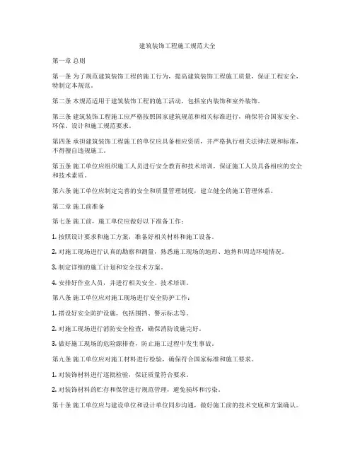 建筑装饰工程施工规范大全