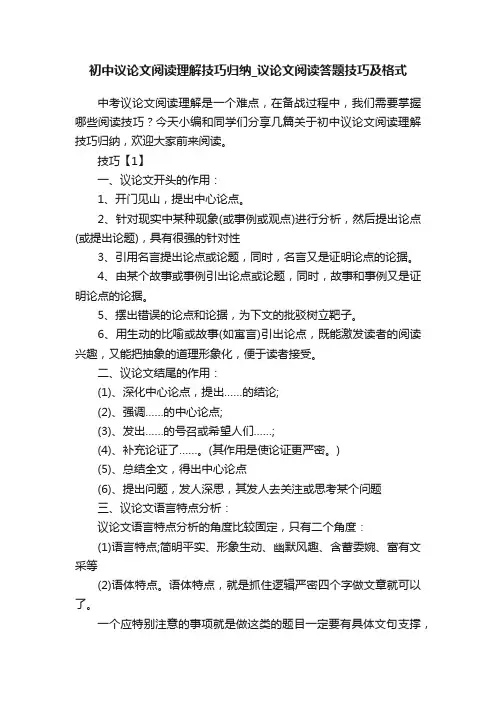 初中议论文阅读理解技巧归纳_议论文阅读答题技巧及格式